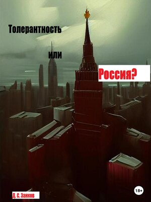 cover image of Толерантность или Россия